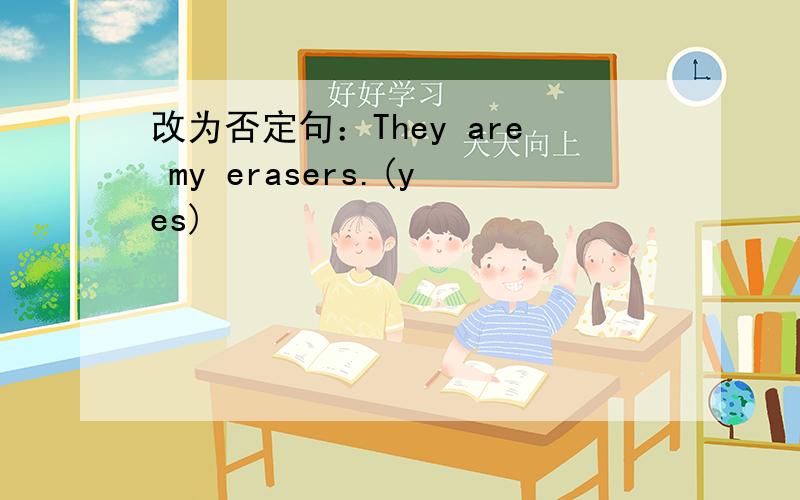 改为否定句：They are my erasers.(yes)