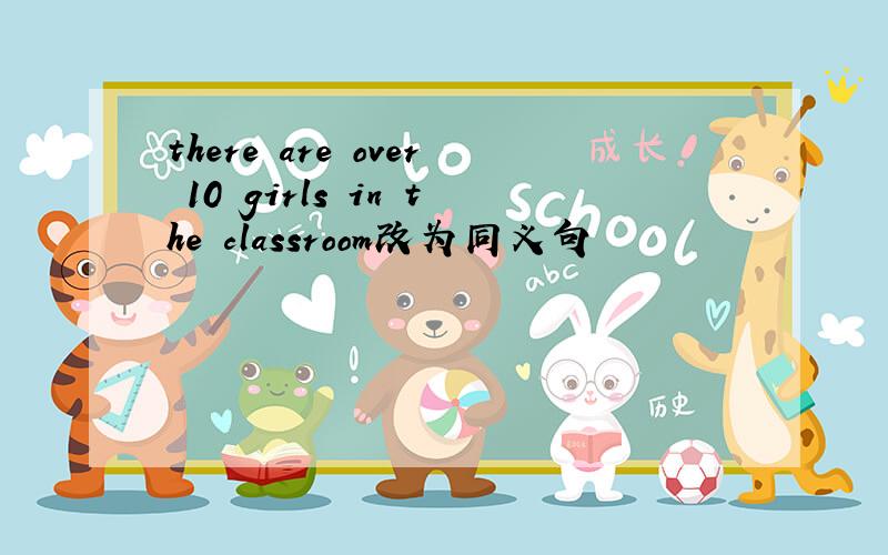 there are over 10 girls in the classroom改为同义句