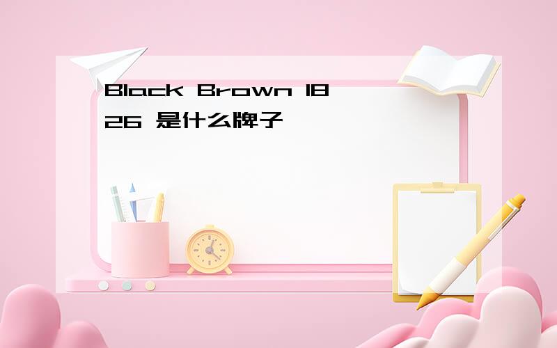 Black Brown 1826 是什么牌子