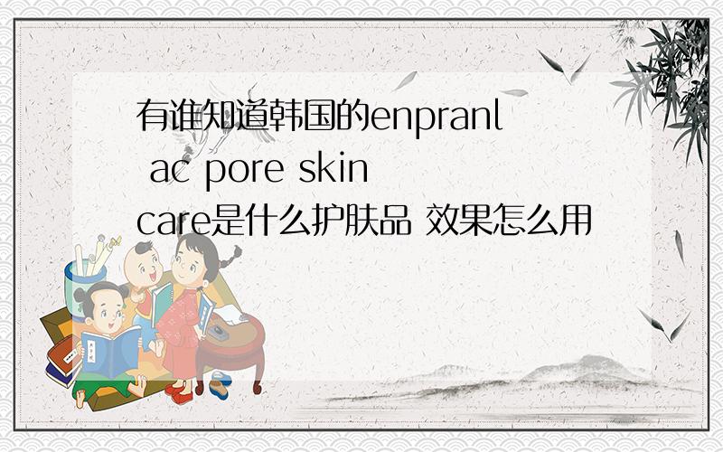 有谁知道韩国的enpranl ac pore skin care是什么护肤品 效果怎么用