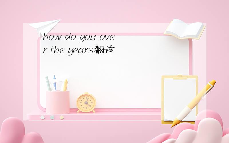 how do you over the years翻译