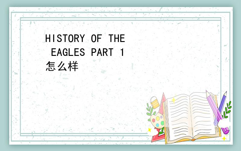 HISTORY OF THE EAGLES PART 1怎么样