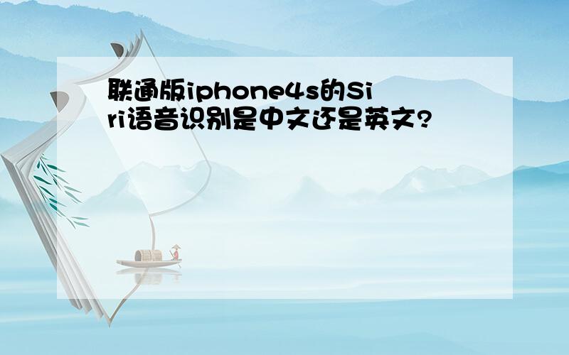 联通版iphone4s的Siri语音识别是中文还是英文?