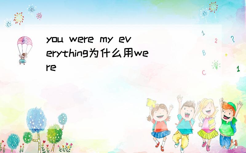you were my everything为什么用were