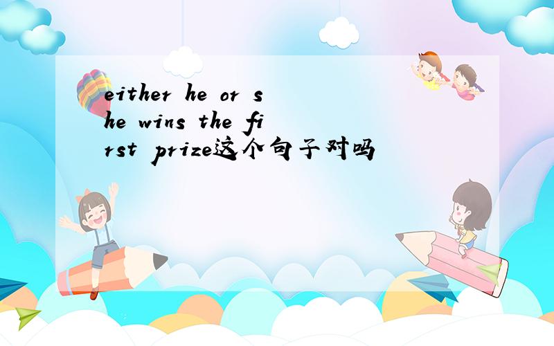 either he or she wins the first prize这个句子对吗