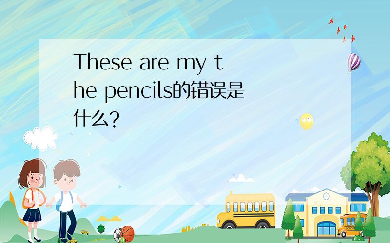 These are my the pencils的错误是什么?