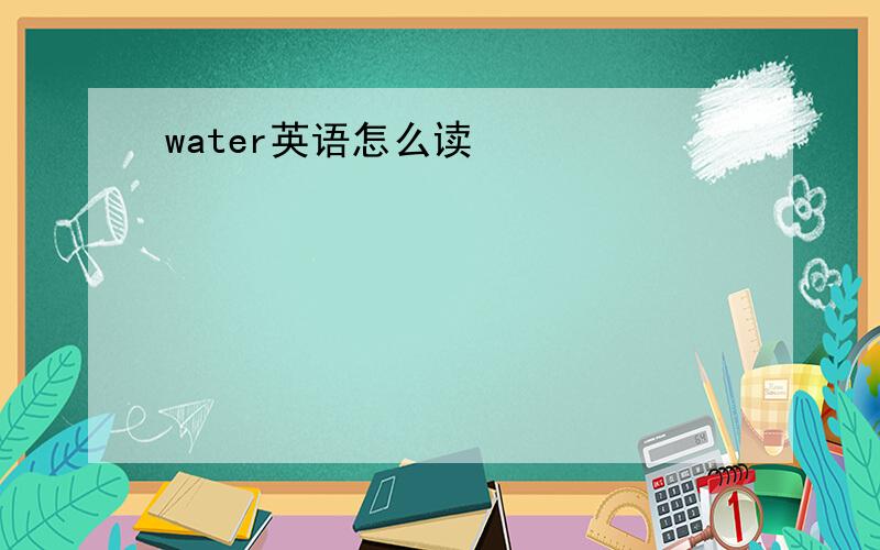 water英语怎么读