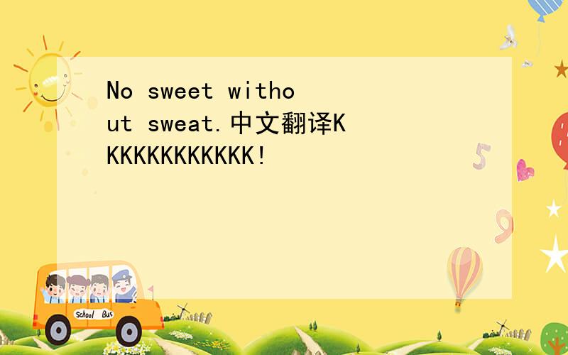 No sweet without sweat.中文翻译KKKKKKKKKKKK!