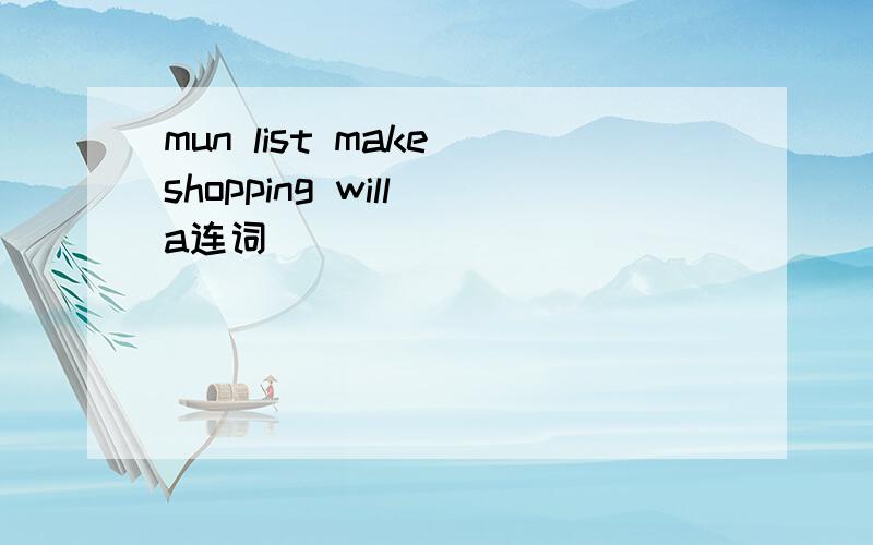 mun list make shopping will a连词