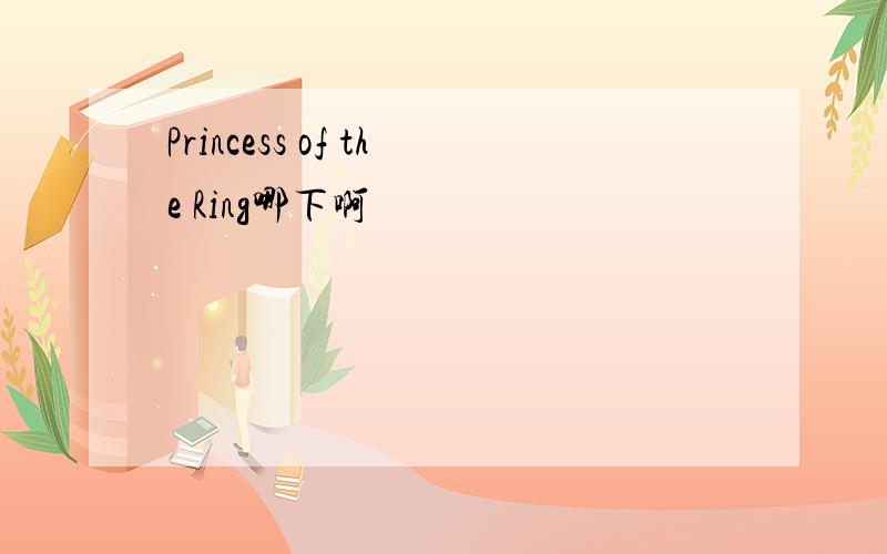 Princess of the Ring哪下啊