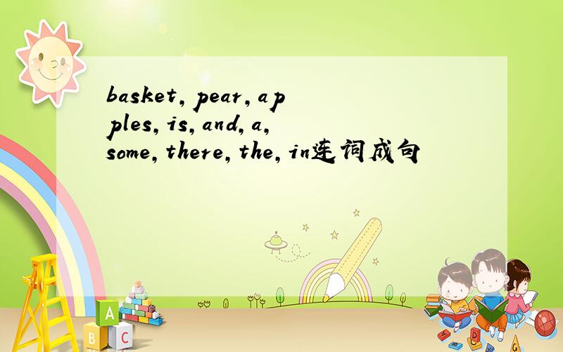 basket,pear,apples,is,and,a,some,there,the,in连词成句