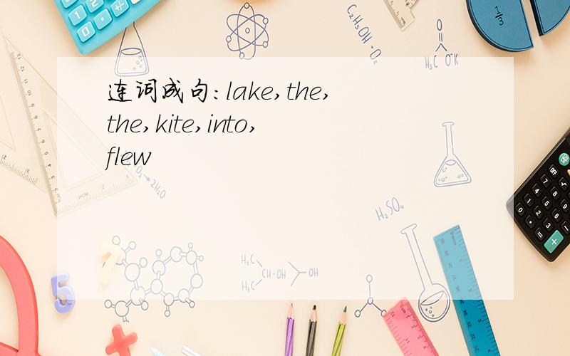 连词成句：lake,the,the,kite,into,flew