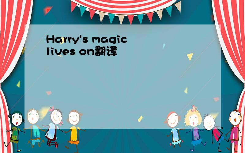 Harry's magic lives on翻译