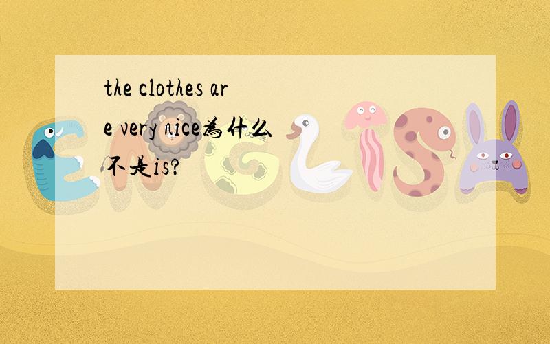 the clothes are very nice为什么不是is?