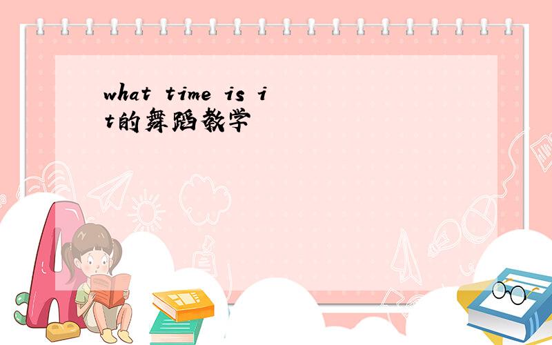 what time is it的舞蹈教学
