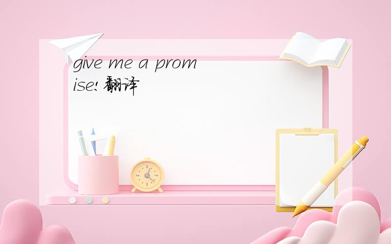 give me a promise!翻译