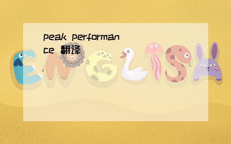 peak performance 翻译