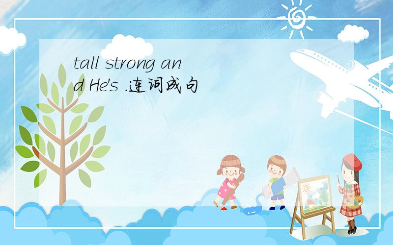 tall strong and He's .连词成句