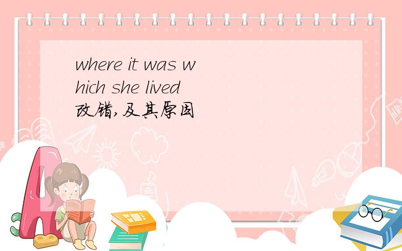 where it was which she lived改错,及其原因