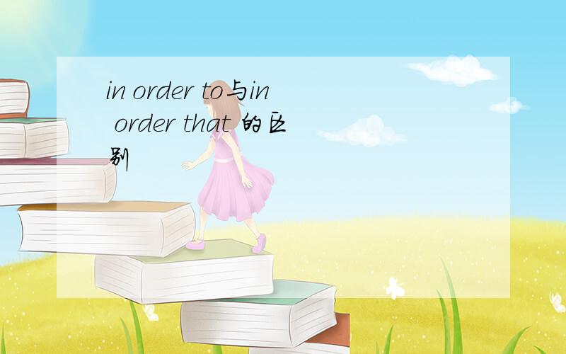 in order to与in order that 的区别