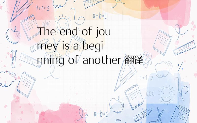 The end of journey is a beginning of another 翻译