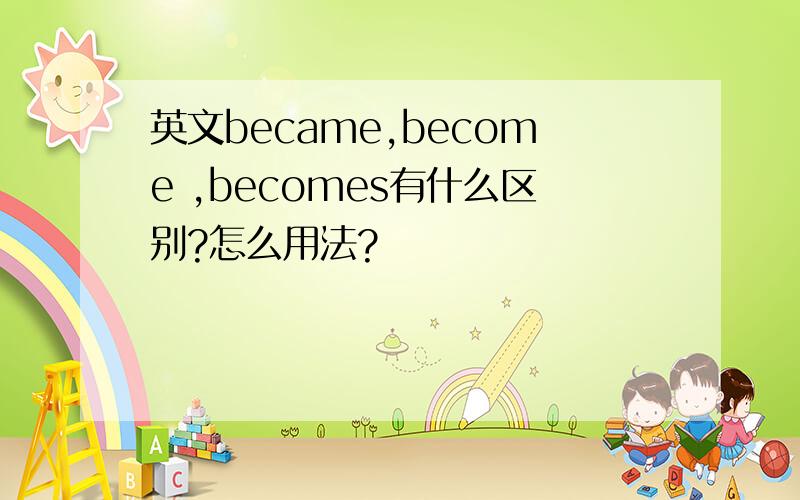 英文became,become ,becomes有什么区别?怎么用法?