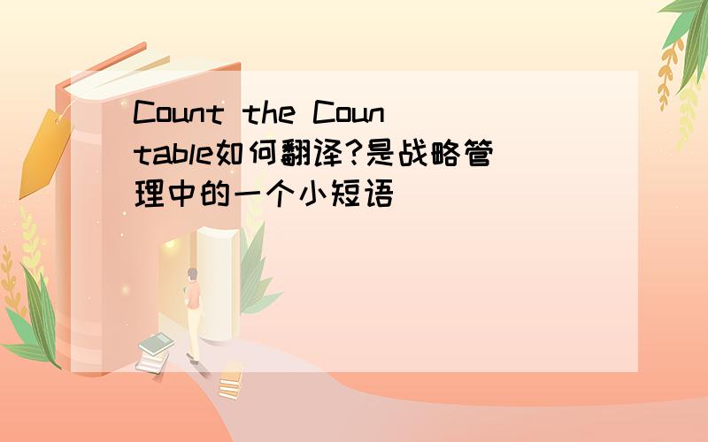 Count the Countable如何翻译?是战略管理中的一个小短语