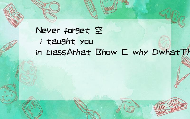 Never forget 空 i taught you in classArhat Bhow C why DwhatThat 是在句子完整是吧那which在句子完整也可以是吧