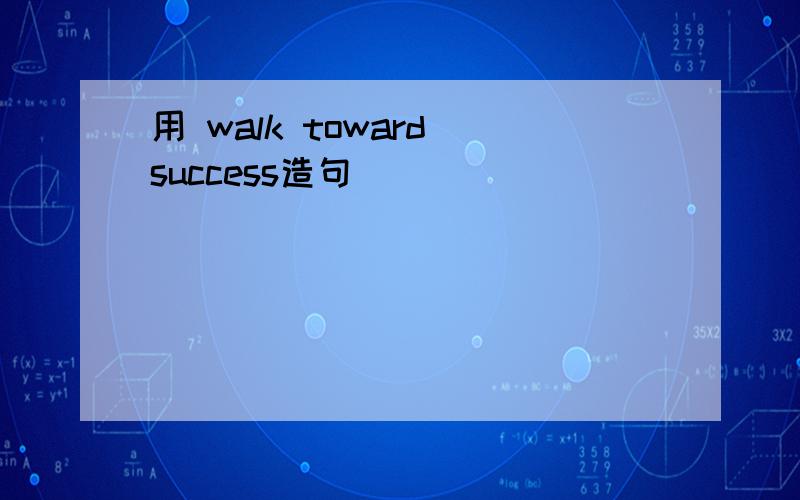 用 walk toward success造句