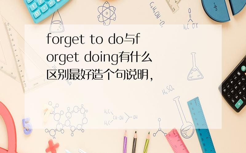forget to do与forget doing有什么区别最好造个句说明,