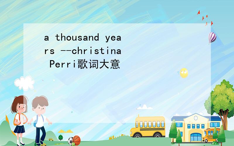 a thousand years --christina Perri歌词大意