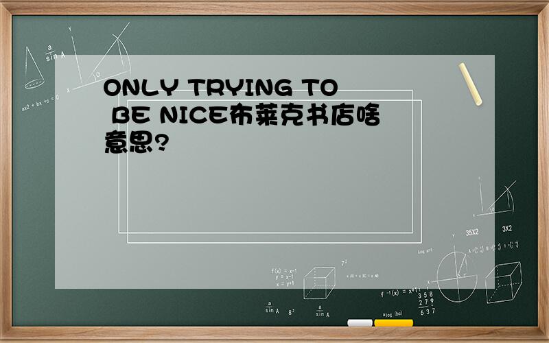 ONLY TRYING TO BE NICE布莱克书店啥意思?