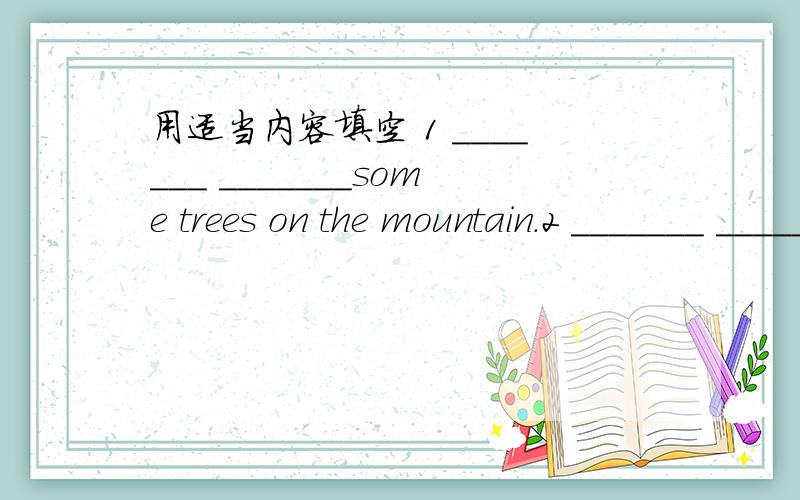 用适当内容填空 1 _______ _______some trees on the mountain.2 _______ _______a river in the park?