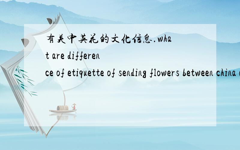 有关中英花的文化信息.what are difference of etiquette of sending flowers between china and england?what's the origin ofof bringing out different floral etiquette?