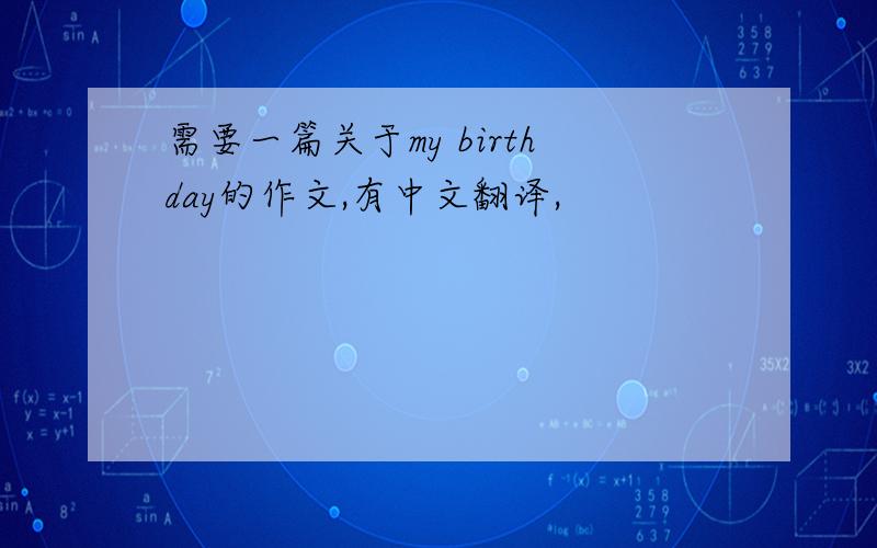 需要一篇关于my birthday的作文,有中文翻译,
