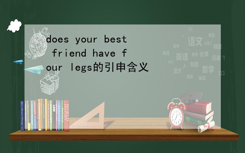does your best friend have four legs的引申含义