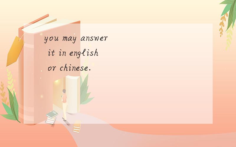 you may answer it in english or chinese.