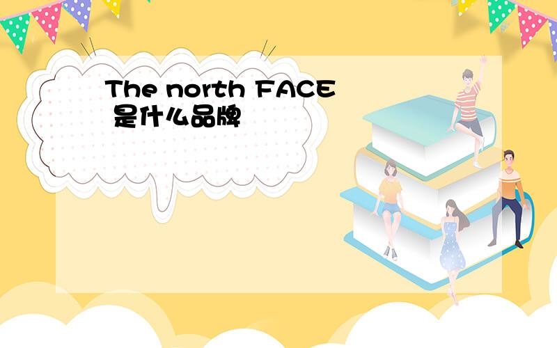 The north FACE 是什么品牌