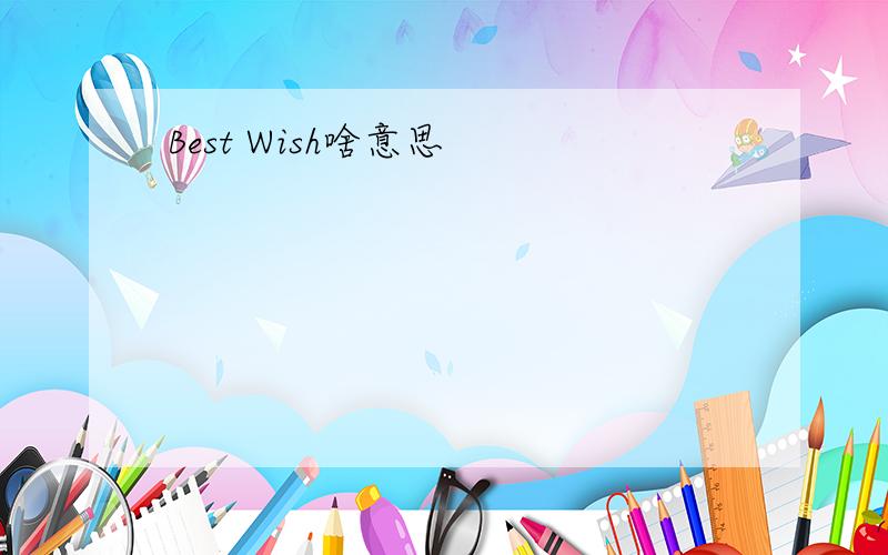 Best Wish啥意思