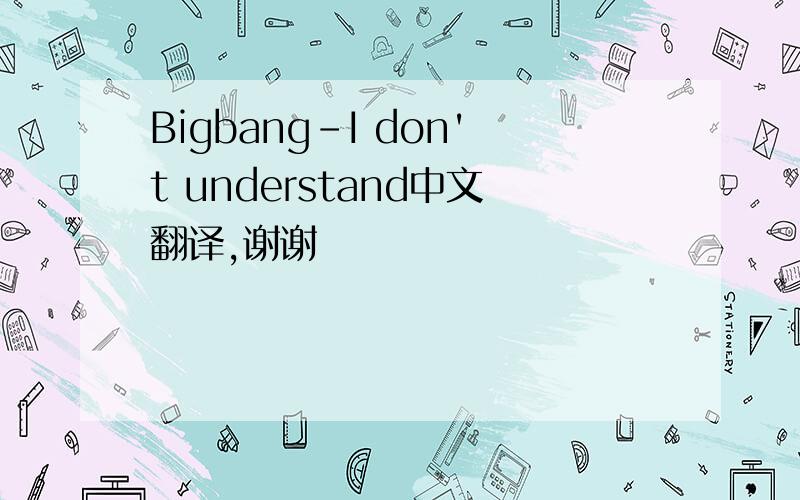 Bigbang-I don't understand中文翻译,谢谢