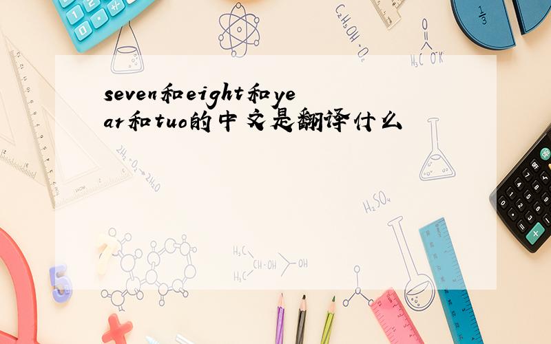 seven和eight和year和tuo的中文是翻译什么