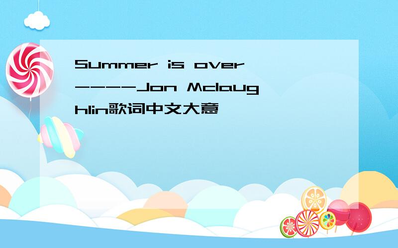 Summer is over----Jon Mclaughlin歌词中文大意