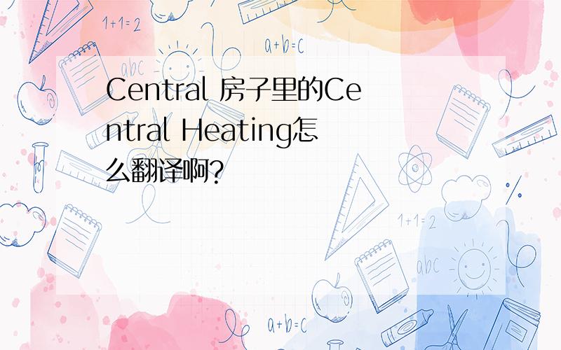 Central 房子里的Central Heating怎么翻译啊?