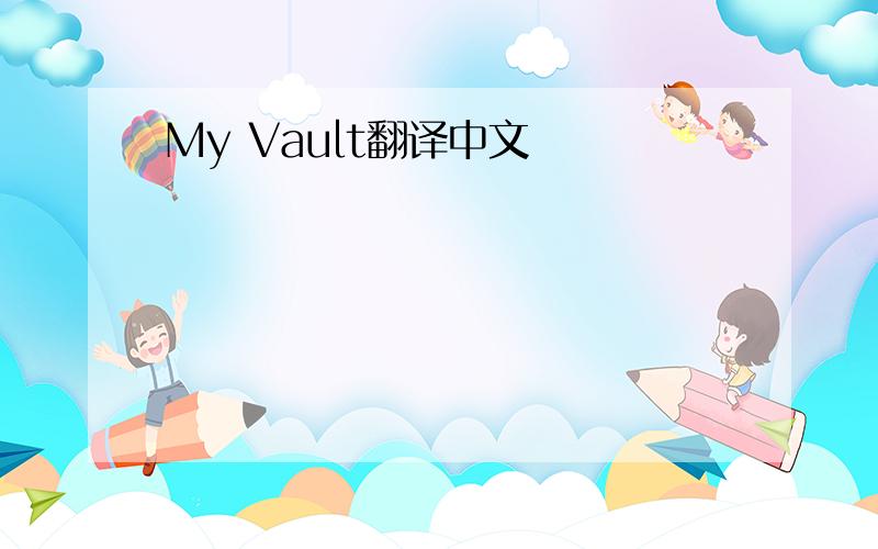 My Vault翻译中文