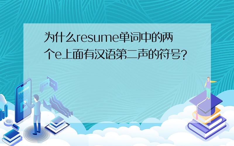 为什么resume单词中的两个e上面有汉语第二声的符号?