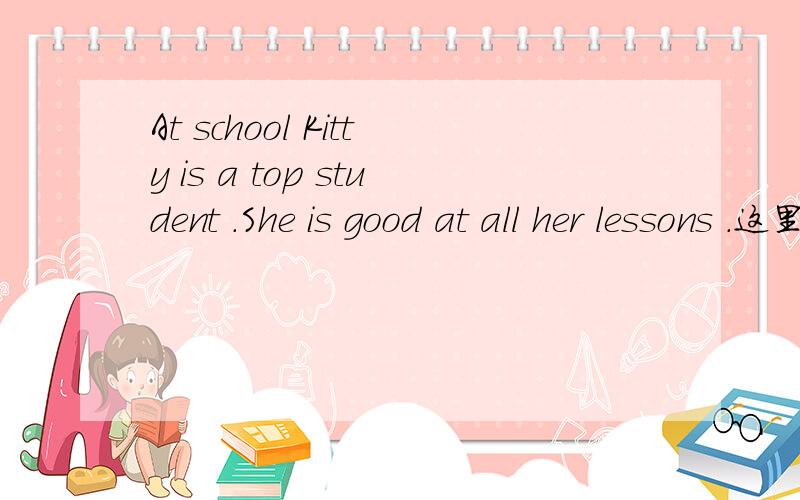 At school Kitty is a top student .She is good at all her lessons .这里的a top能不能换成the best