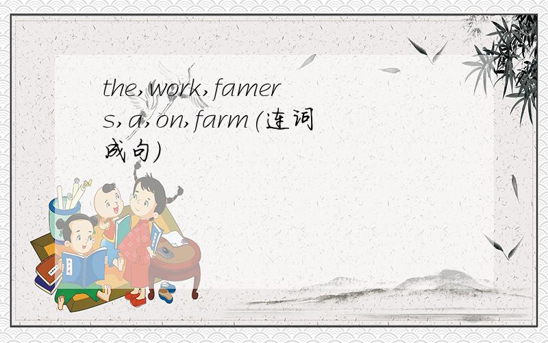 the,work,famers,a,on,farm(连词成句）