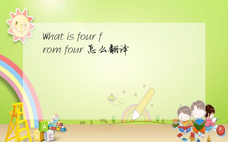 What is four from four 怎么翻译