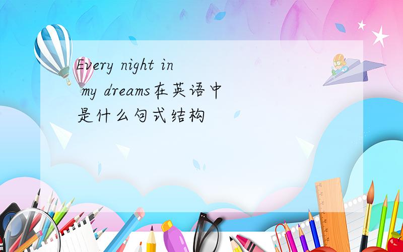 Every night in my dreams在英语中是什么句式结构