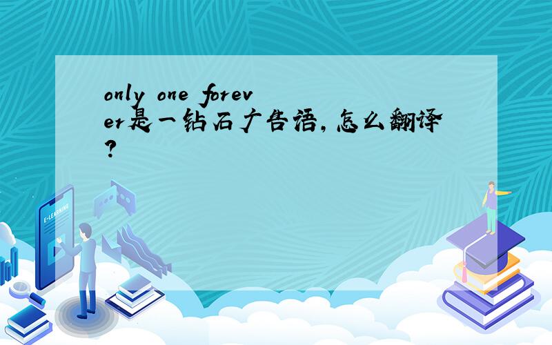 only one forever是一钻石广告语,怎么翻译?